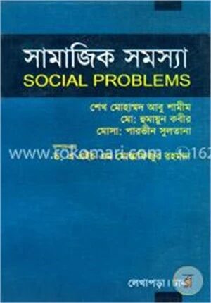 সামাজিক সমস্যা