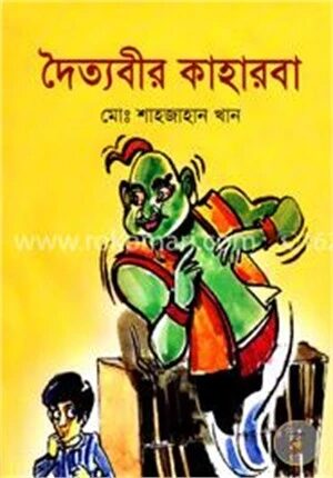 দৈত্যবীর কাহারবা