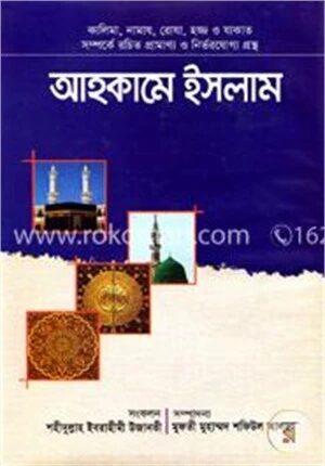 আহাকামে ইসলাম