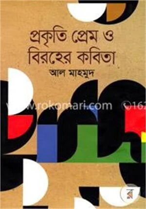 প্রকৃতি প্রেম ও বিরহের কবিতা