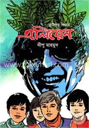 ছোটদের বিজ্ঞান এলিয়েন