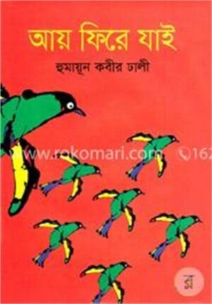 আয় ফিরে যাই