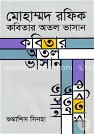 মোহাম্মদ রফিক