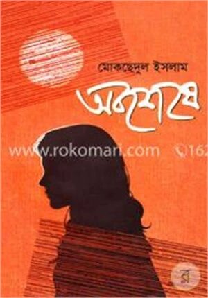 অবশেষে