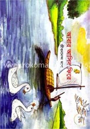 আবার আসিব ফিরে