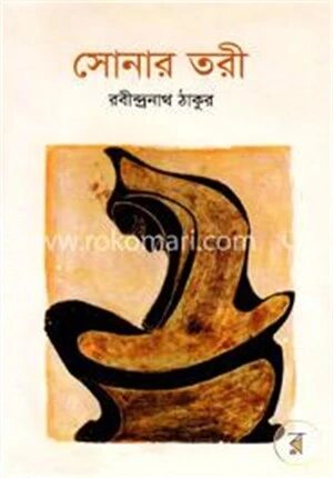 সোনার তরী
