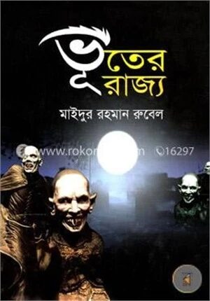ভূতের রাজ্য