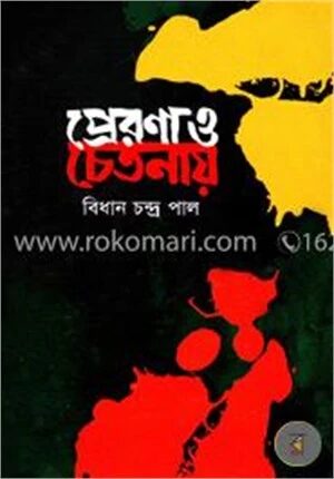 প্রেরণা ও চেতনায়