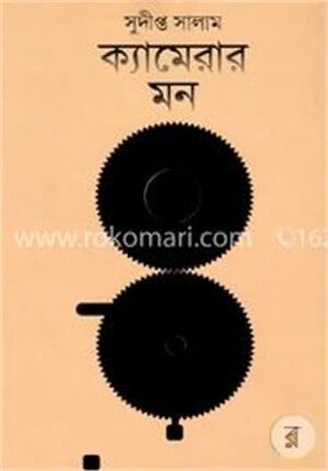 ক্যামেরার মন