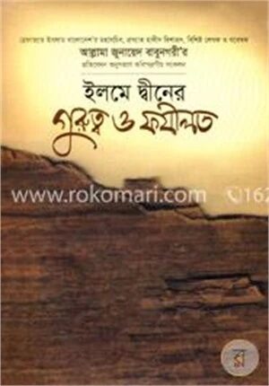 ইলমে দ্বীনের গুরুত্ব ও ফযীলত