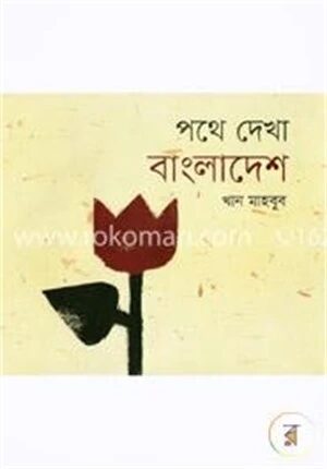 পথে দেখা বাংলাদেশ