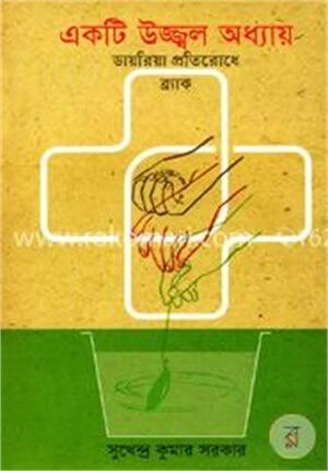 একটি উজ্জ্বল অধ্যায়: ডায়রিয়া প্রতিরোধে ব্র্যাক
