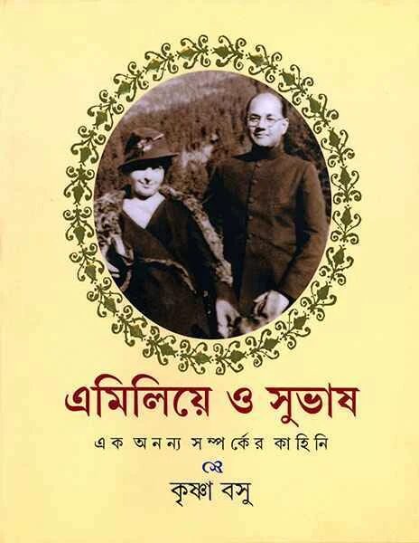 এমিলিয়ে ও সুভাষঃ এক অনন্য সম্পর্কের কাহিনি