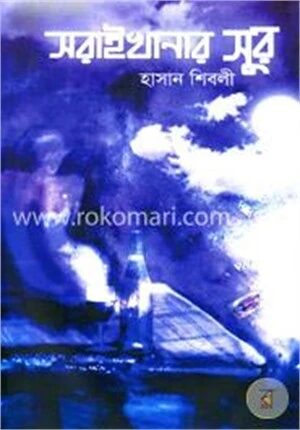 সরাইখানার সুর