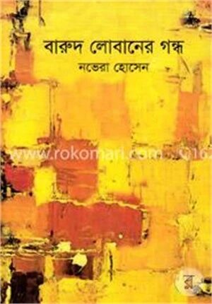 বারুদ লোবানের গন্ধ