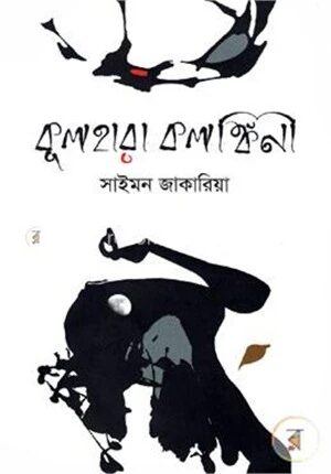 কুলহারা কলঙ্কিনী