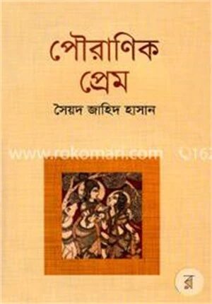 পৌরাণিক প্রেম