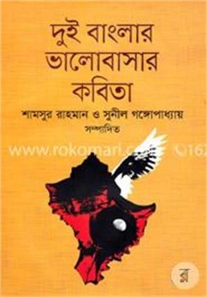 দুই বাংলার ভালোবাসার কবিতা
