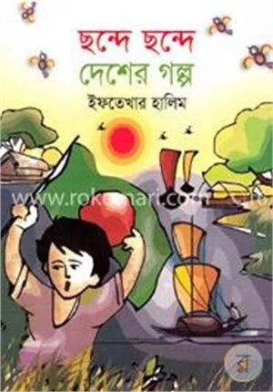ছন্দে ছন্দে দেশের গল্প