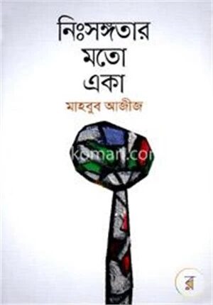 নিঃসঙ্গতার মতো একা