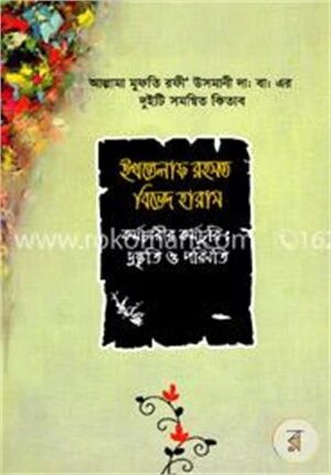 ইখতেলাফ রহমত বিভেদ হারাম