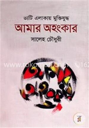 ভাটি এলাকায় মুক্তিযুদ্ধ আমার অহংকার