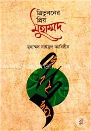 ত্রিভুবনের প্রিয় মুহাম্মদ