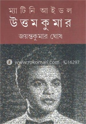 ম্যাটিনি আইডল উত্তম কুমার