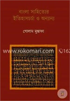 বাংলা সাহিত্যের ইতিহাসচর্চা ও অন্যান্য