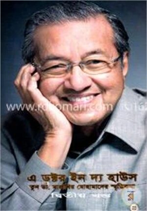 এ ডক্টর ইন দ্য হাউস : তুন ডা. মাহাথির মোহামাদের স্মৃতিকথা ২য় খণ্ড