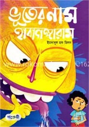 ভূতের নাম হাবাগঙ্গারাম