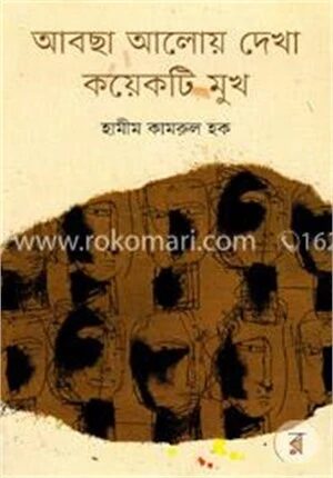 আবছা আলোয় দেখা কয়েকটি মুখ