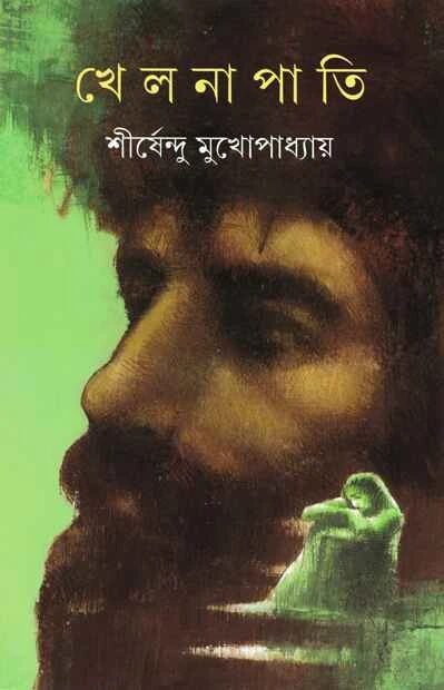 খেলনাপাতি (কলকাতা বইমেলা ২০১৭)