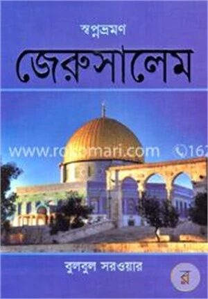 স্বপ্নভ্রমণ জেরুসালেম