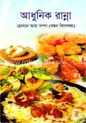 আধুনিক রান্না