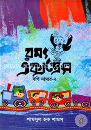 রম্য এক্সপ্রেস বগি নাম্বার ২