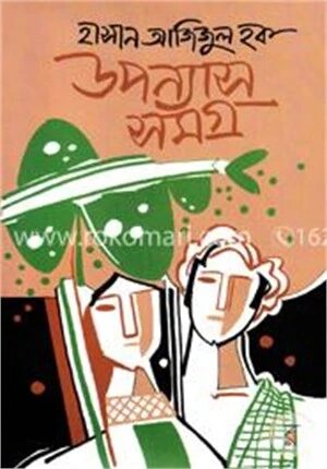 উপন্যাসসমগ্র
