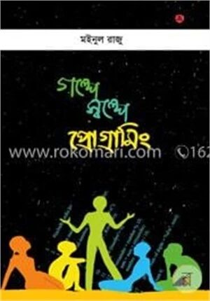 গল্পে স্বল্পে প্রোগ্রামিং