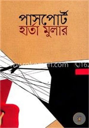 পাসপোর্ট