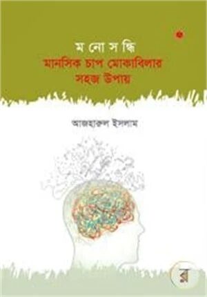 মনোসন্ধি মানসিক চাপ মোকাবিলার সহজ উপায়