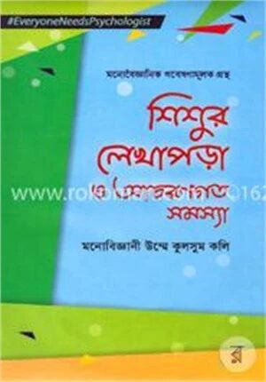 শিশুর লেখাপড়া ও আচরণগত সমস্যা