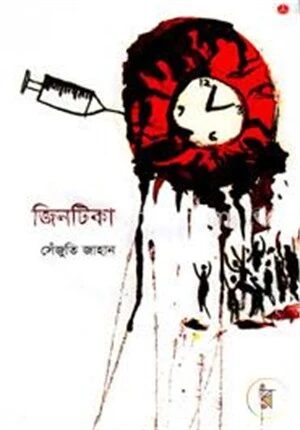 জিনটিকা