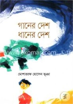 গানের দেশ ধানের দেশ