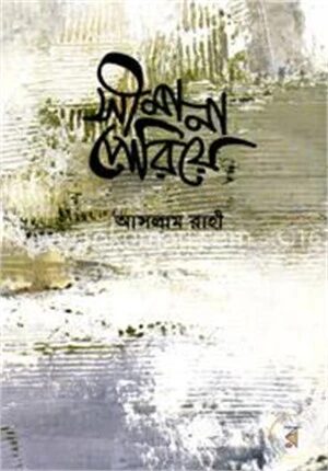 সীমানা পেরিয়ে