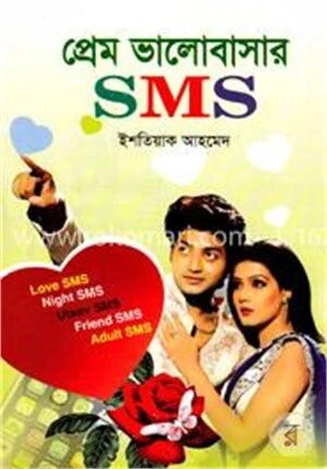 প্রেম ভালোবাসার এস এম এস