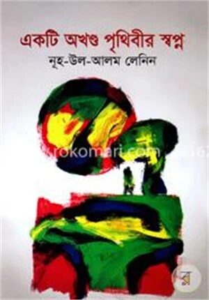 একটি অখণ্ড পৃথিবীর স্বপ্ন