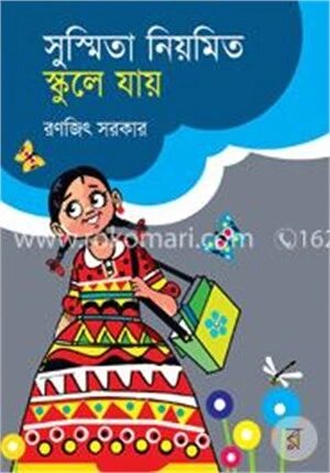 সুস্মিতা নিয়মিত স্কুলে যায়