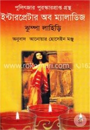 ইন্টারপ্রেটার অব ম্যালাডিজ