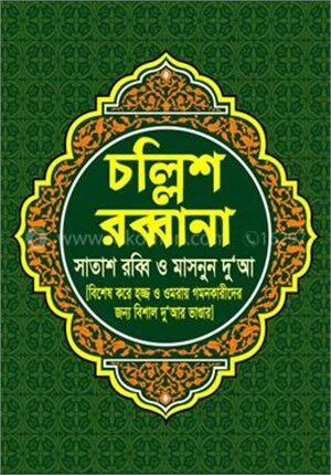 চল্লিশ রব্বানা