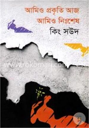 আমিও প্রকৃতি আজ আমিও নিঃশেষ